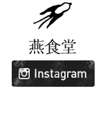燕食堂Instagram